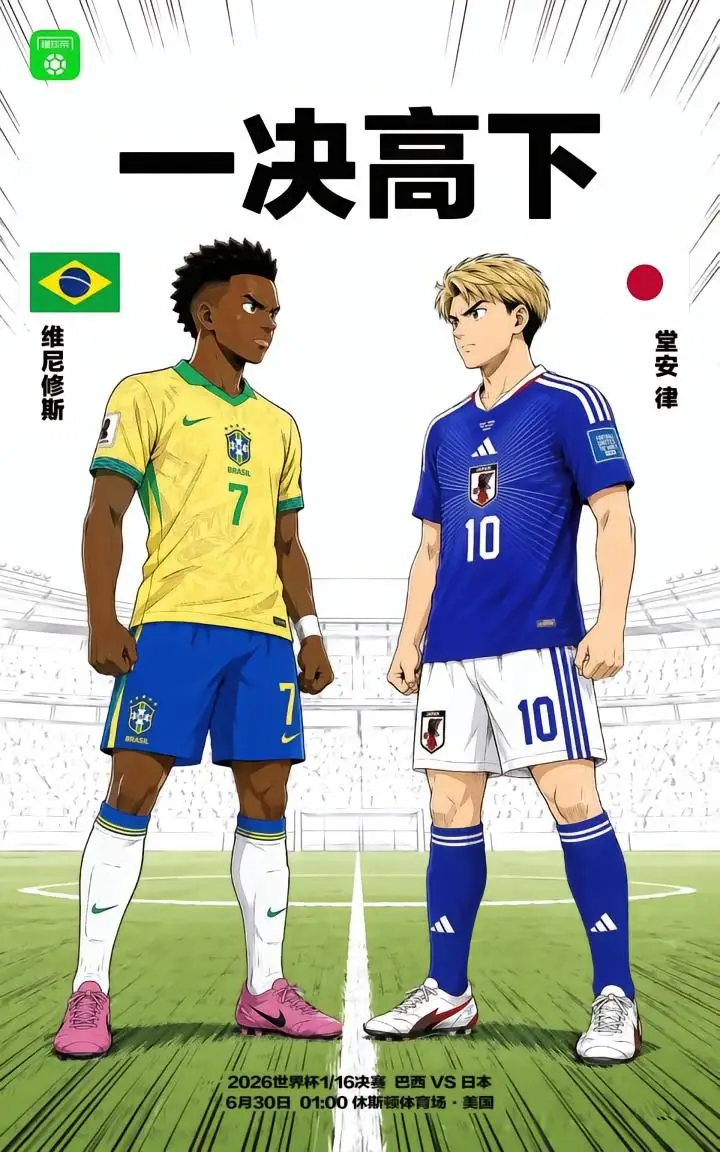 日本与巴西在世界杯32强中决战