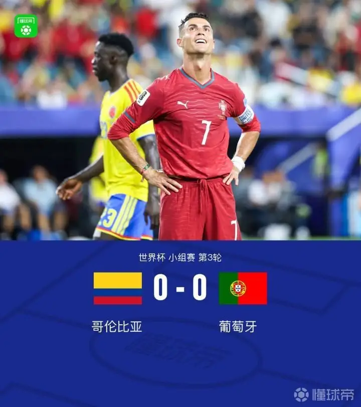 葡萄牙0-0战平哥伦比亚，晋级16强将对阵克罗地亚