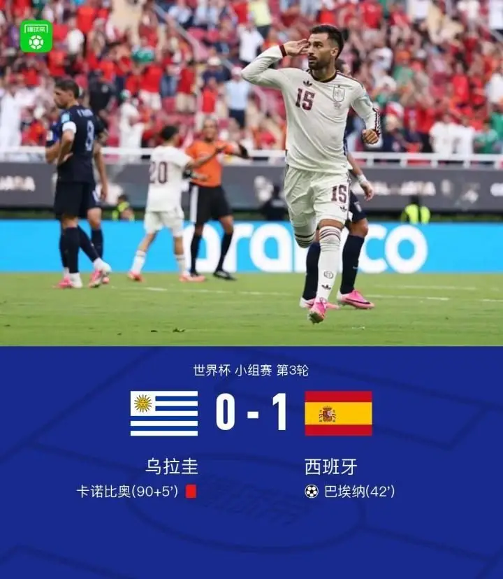 西班牙1-0乌拉圭：穆斯莱拉失误，卡诺比奥红牌