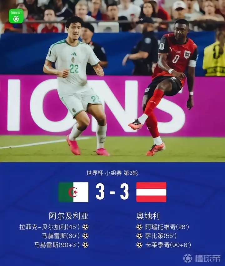 阿尔及利亚3-3奥地利携手出线，补时阶段双方贡献神剧情
