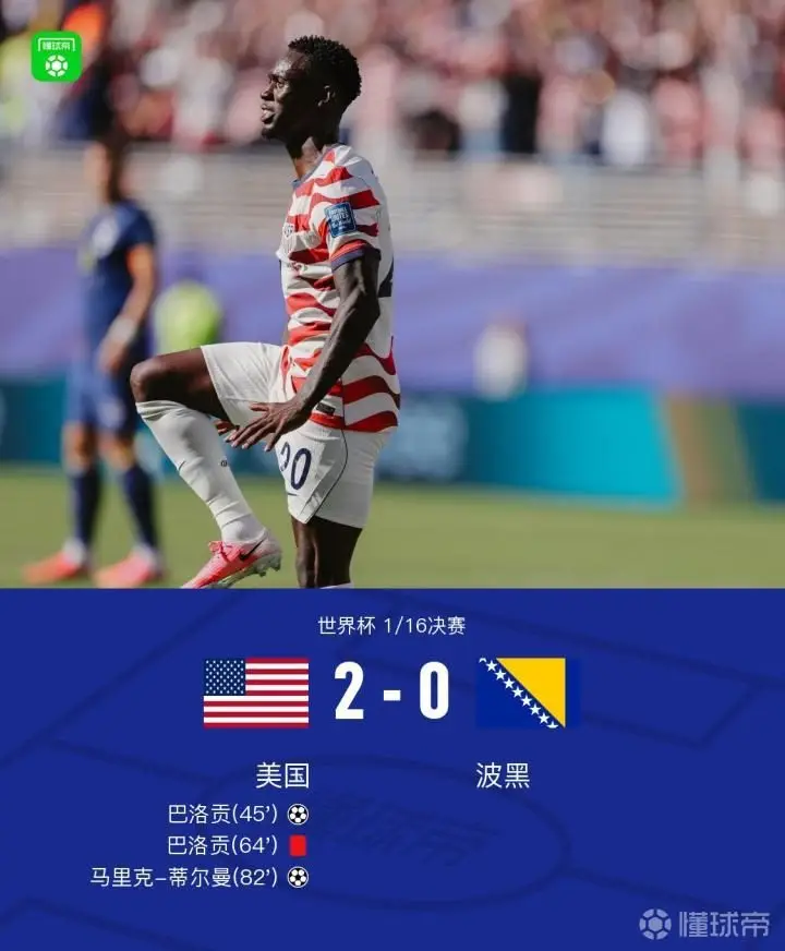美国2-0波黑晋级16强,巴洛贡破门+红牌,蒂尔曼任意球建功