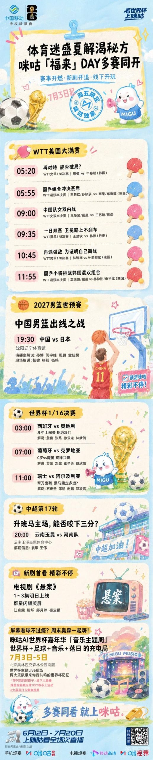 咪咕福来DAY 热闹一整天：WTT/男篮世预赛/世界杯/中超多场直播