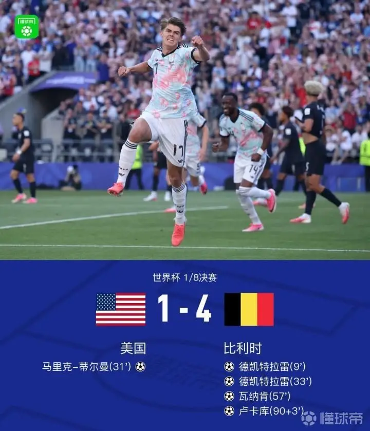 比利时4-1战胜美国,晋级八强,德凯特拉雷梅开二度