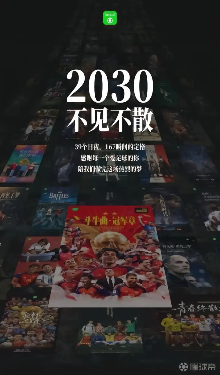 懂球帝海报君：2030，不见不散！