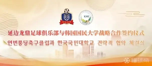 延边龙鼎与韩国国民大学签署战略合作协议,金铉尚担任青训总监