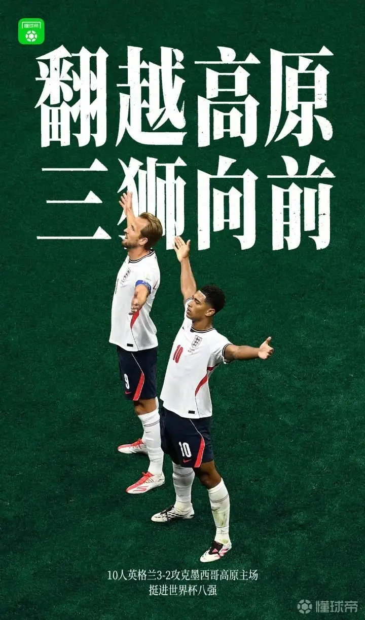 英格兰在墨西哥高原的精彩逆转