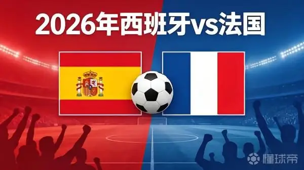 法国与西班牙的支持率分析:法国胜率51%,平局31%,西班牙胜率仅18%