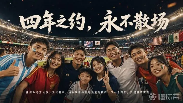留下四年后想对自己说的话,下届世界杯时我们将推送给你