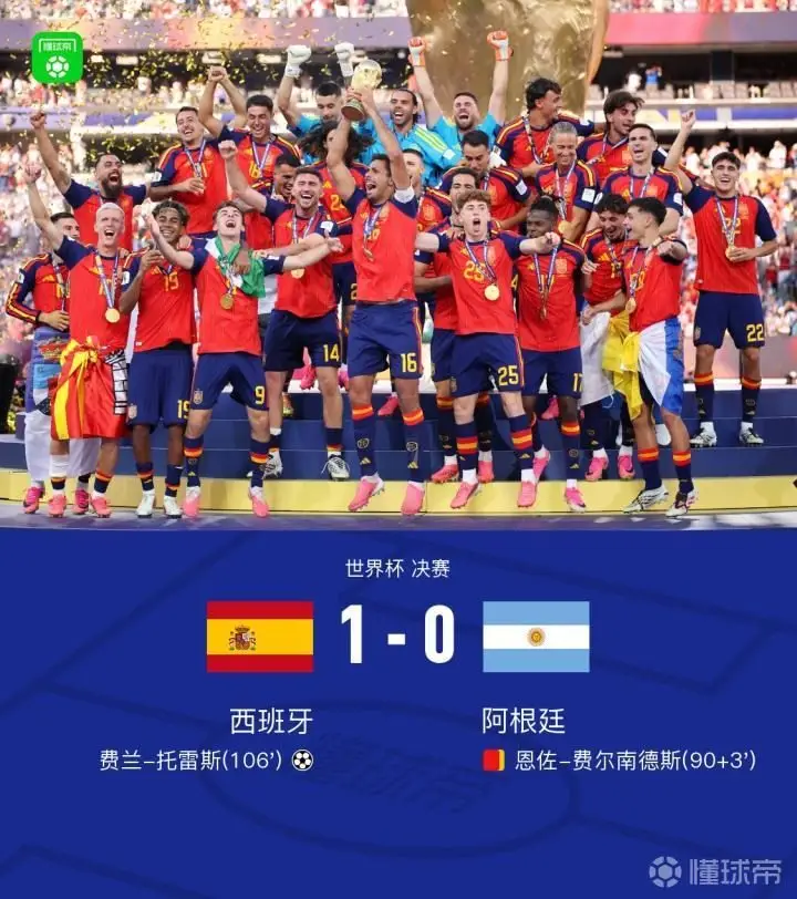 西班牙1-0阿根廷夺冠,费兰绝杀恩佐染红