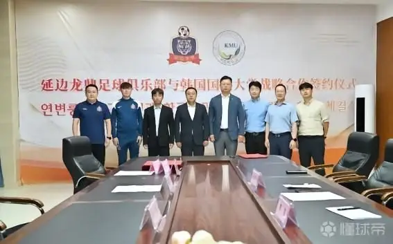 延边龙鼎与韩国国民大学签署战略合作协议,金铉尚担任青训总监