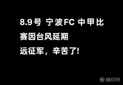 台风影响,8月9日中甲无锡吴钩对宁波队的比赛延期