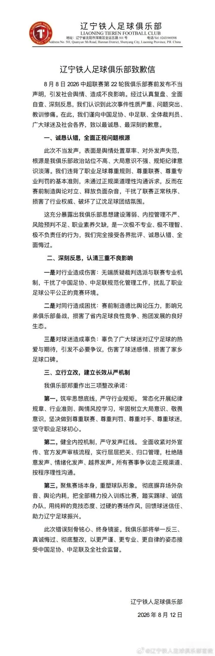辽宁铁人俱乐部就赛前不当声明致歉,承诺整改