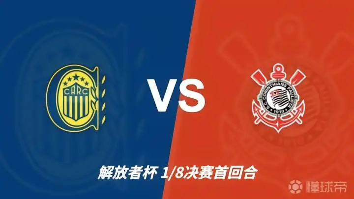 彩经前瞻:八分之一决赛再度相逢,罗萨里奥与科林蒂安注定火花四溅