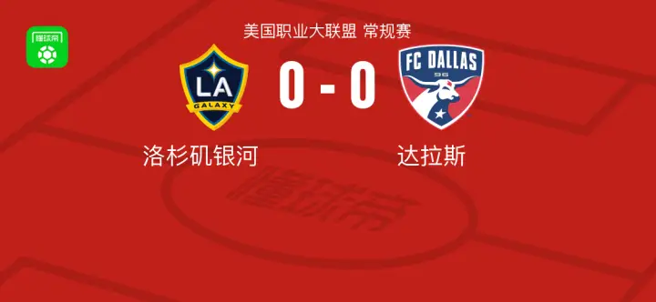 洛杉矶银河0-0达拉斯,难分伯仲