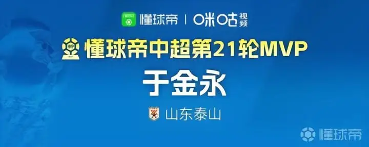 2026赛季中超第21轮MVP:于金永的精彩表现