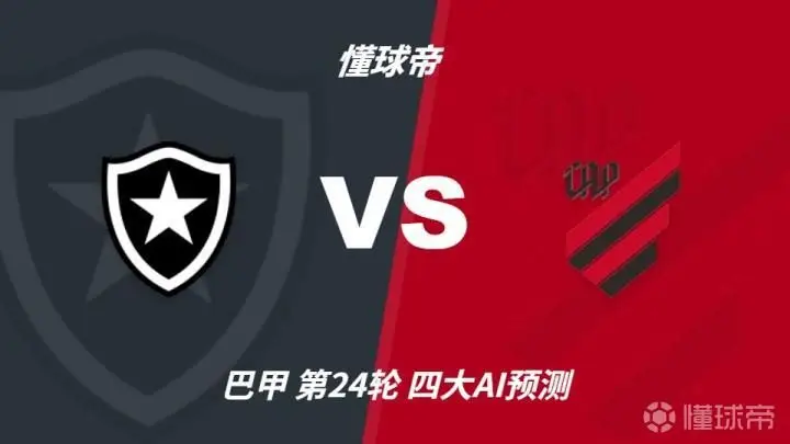 四大AI预测博塔弗戈vs巴拉纳竞技:各家均猜测1-1或0-0