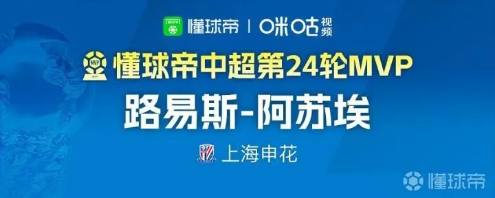 2026赛季中超第24轮MVP:路易斯·阿苏埃