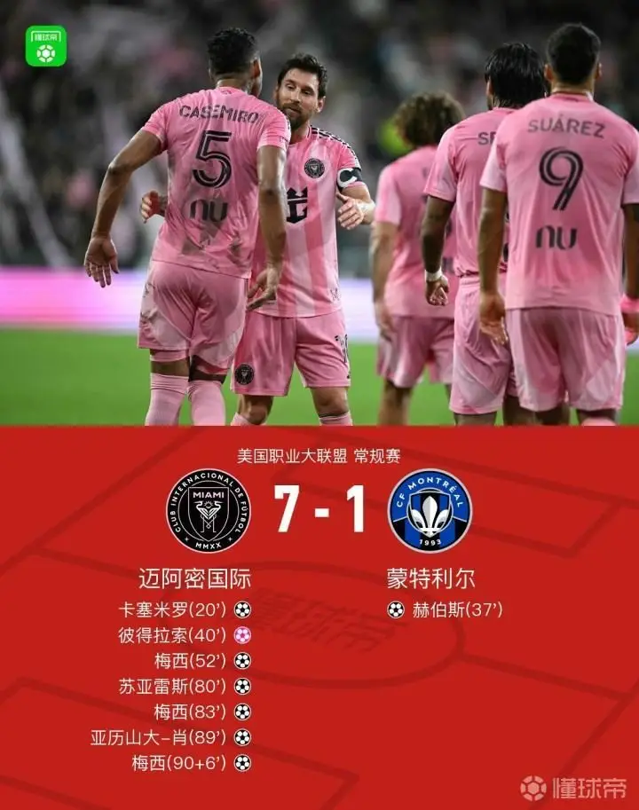 迈阿密国际7-1蒙特利尔，梅西大四喜，卡塞米罗、苏亚雷斯破门