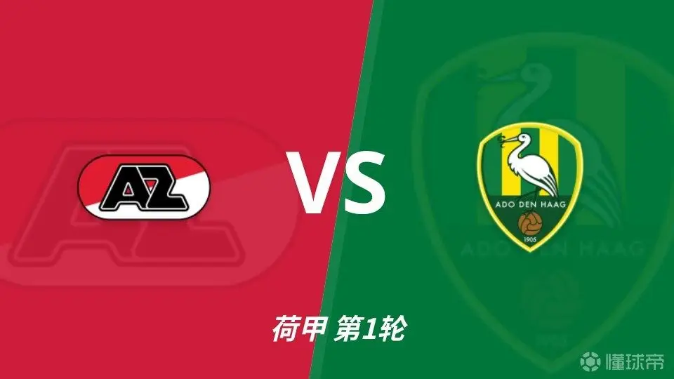 阿尔克马尔对阵海牙