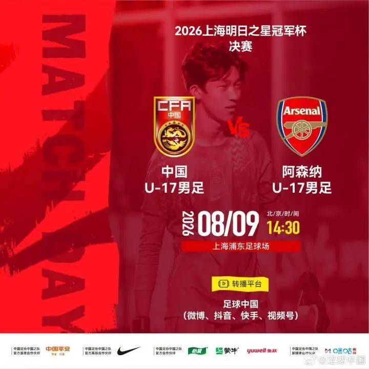 官方：U17国足与阿森纳U17决赛因台风取消，两队并列冠军