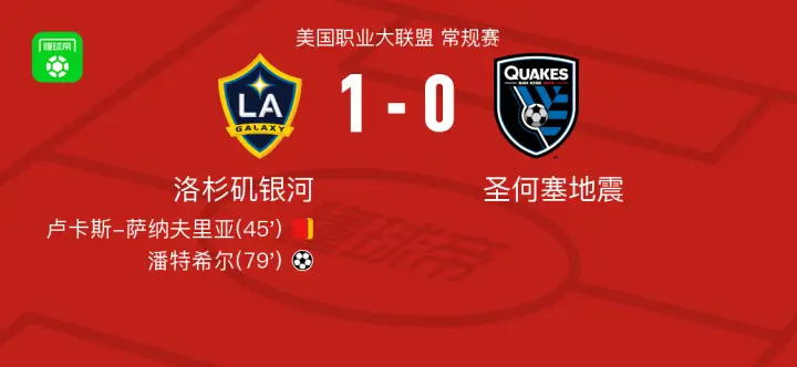 洛杉矶银河1-0圣何塞地震,潘特希尔制胜球