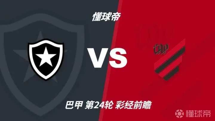 比赛前瞻：博塔弗戈对阵巴拉纳竞技，平局可能性较大