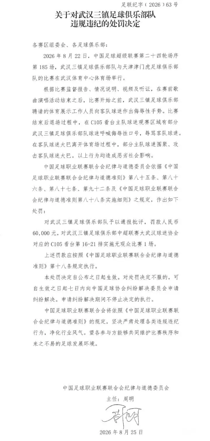 中足联处罚武汉三镇俱乐部：因球迷行为罚款6万并部分空场