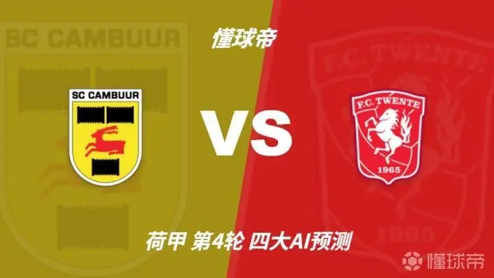 四大AI预测坎布尔vs特温特:各家均认为客队大胜而归